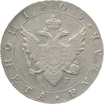 1 рубль 1805 года, СПб ФГ